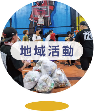 地域活動