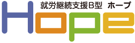 就労継続支援B型Hope