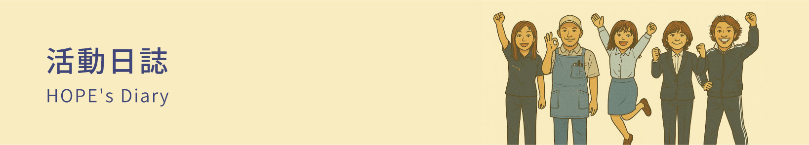 就労支援B型Hopeの活動日誌