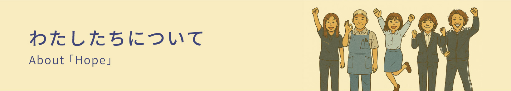 わたしたちについて