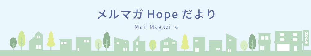 メールマガジン「Hopeだより」