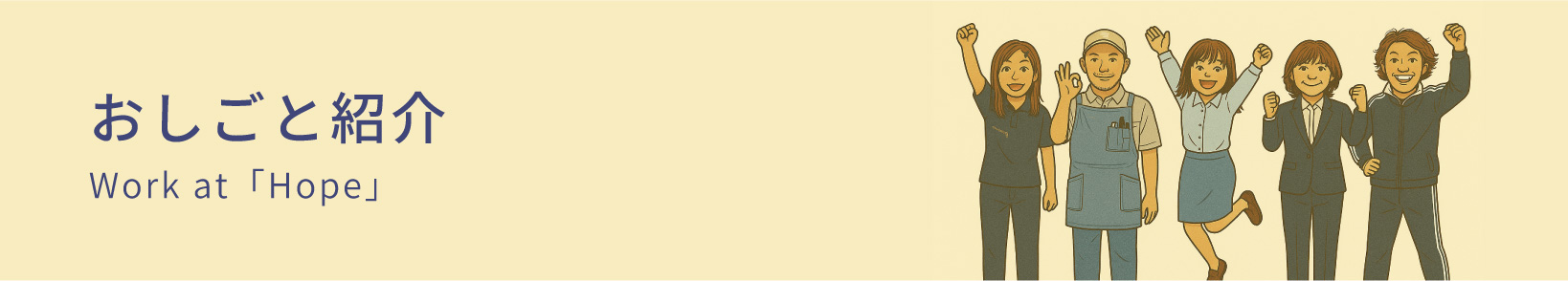 おしごと紹介